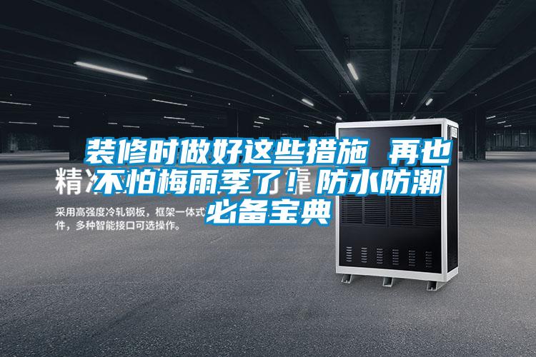 裝修時做好這些措施 再也不怕梅雨季了！防水防潮必備寶典