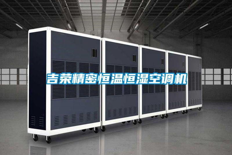 吉榮精密恒溫恒濕空調(diào)機