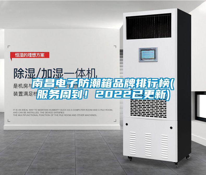 南昌電子防潮箱品牌排行榜(服務(wù)周到！2022已更新)