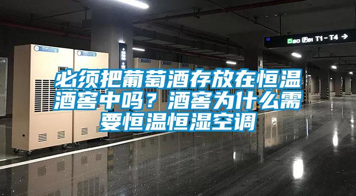 必須把葡萄酒存放在恒溫酒窖中嗎？酒窖為什么需要恒溫恒濕空調(diào)