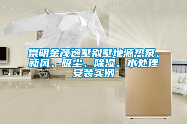 崇明金茂逸墅別墅地源熱泵、新風(fēng)、吸塵、除濕、水處理安裝實(shí)例