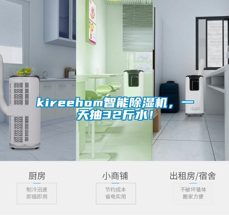 kireehom智能除濕機(jī)，一天抽32斤水！