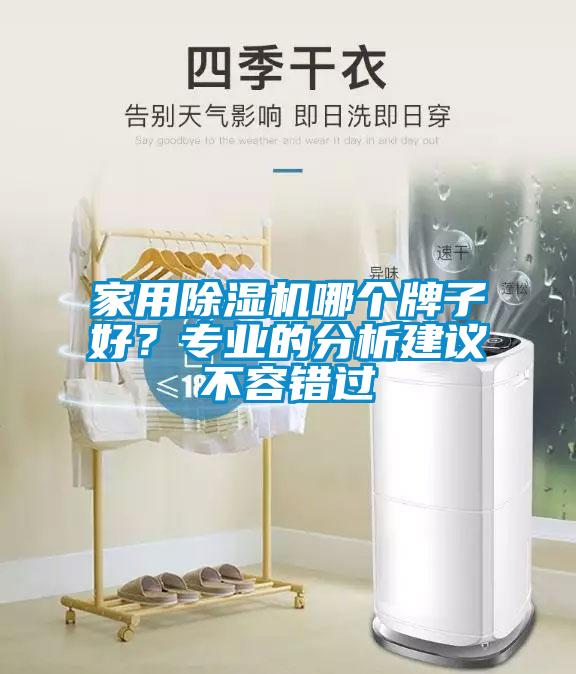 家用除濕機(jī)哪個(gè)牌子好？專(zhuān)業(yè)的分析建議不容錯(cuò)過(guò)