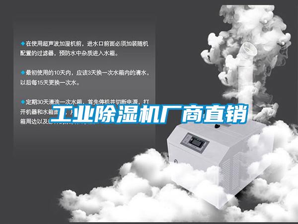 工業(yè)除濕機(jī)廠(chǎng)商直銷(xiāo)