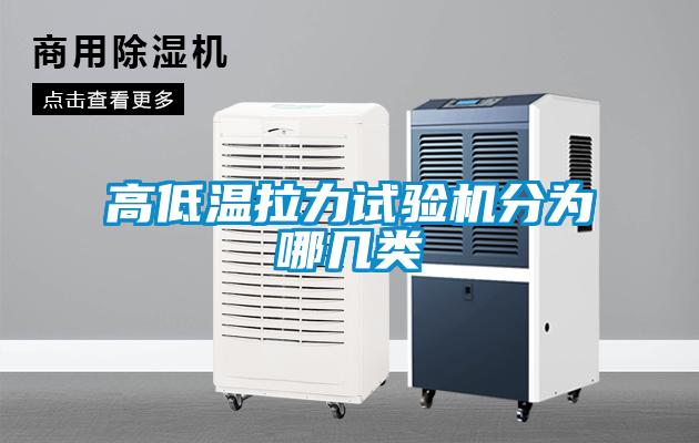 高低溫拉力試驗(yàn)機(jī)分為哪幾類(lèi)