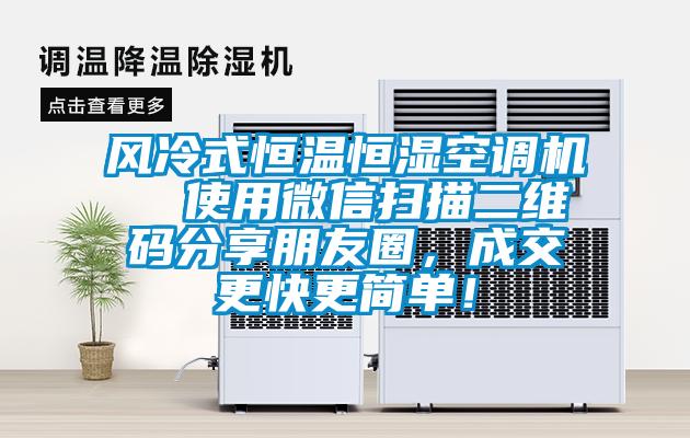 風(fēng)冷式恒溫恒濕空調(diào)機(jī)  使用微信掃描二維碼分享朋友圈，成交更快更簡(jiǎn)單！
