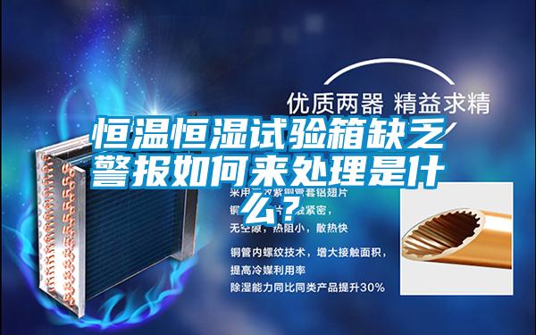 恒溫恒濕試驗箱缺乏警報如何來處理是什么？