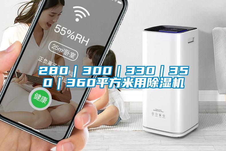 280｜300｜330｜350｜360平方米用除濕機(jī)