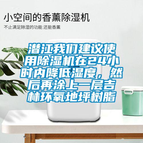 潛江我們建議使用除濕機(jī)在24小時(shí)內(nèi)降低濕度，然后再涂上一層吉林環(huán)氧地坪樹脂