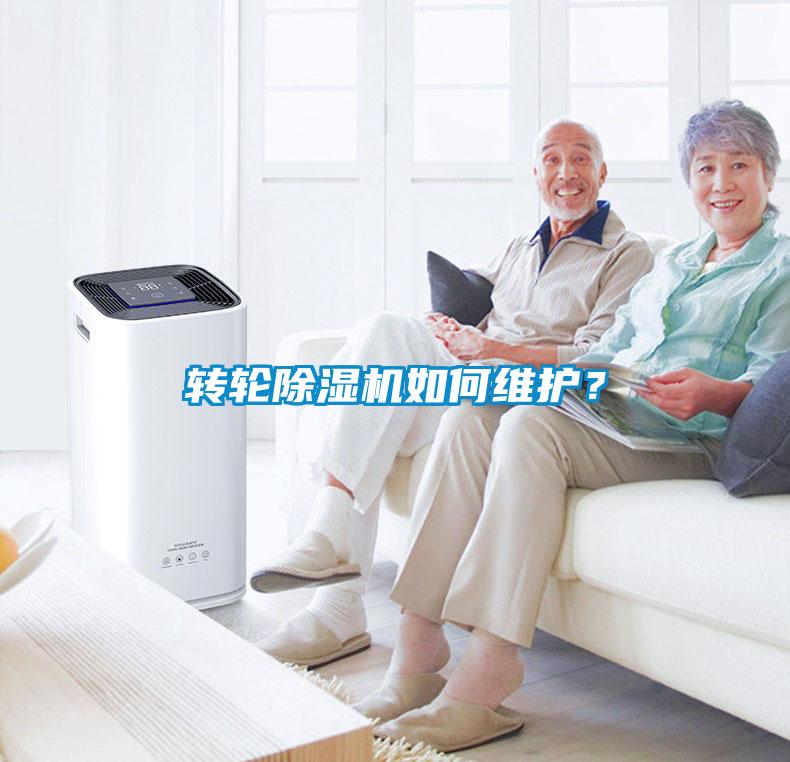 轉輪除濕機如何維護？