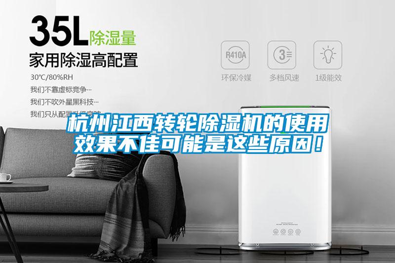 杭州江西轉(zhuǎn)輪除濕機(jī)的使用效果不佳可能是這些原因！