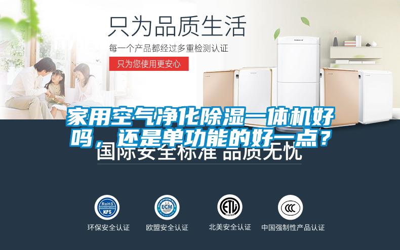 家用空氣凈化除濕一體機好嗎，還是單功能的好一點？