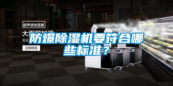 防爆除濕機要符合哪些標準？
