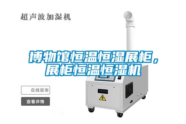 博物館恒溫恒濕展柜，展柜恒溫恒濕機(jī)