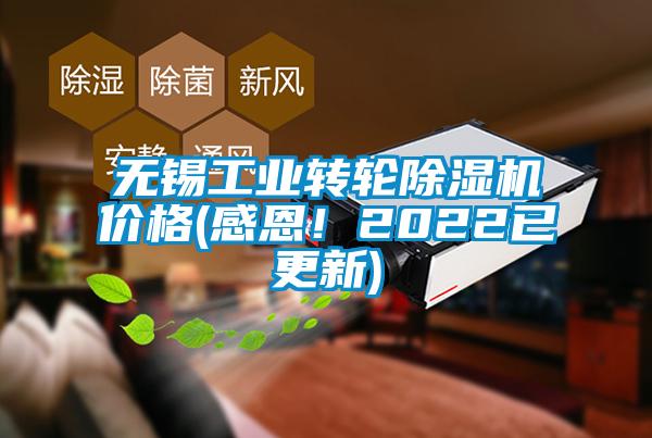 無錫工業(yè)轉(zhuǎn)輪除濕機(jī)價(jià)格(感恩！2022已更新)