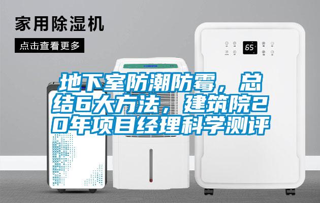 地下室防潮防霉，總結(jié)6大方法，建筑院20年項(xiàng)目經(jīng)理科學(xué)測(cè)評(píng)