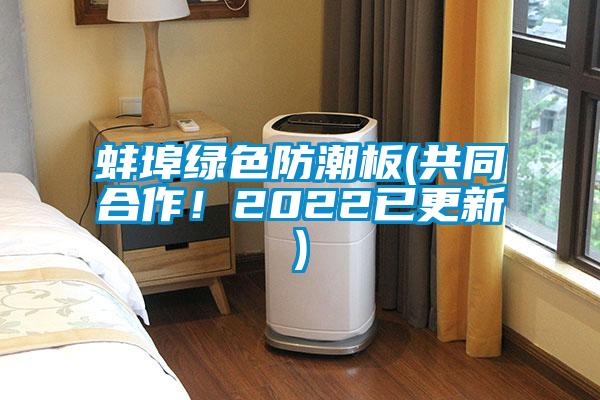 蚌埠綠色防潮板(共同合作！2022已更新)