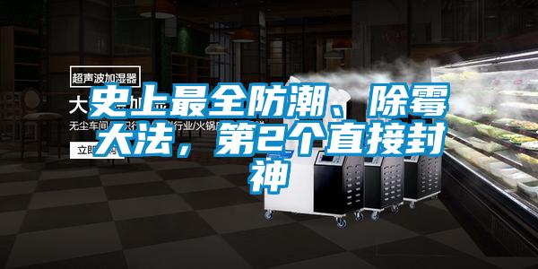 史上最全防潮、除霉大法，第2個(gè)直接封神