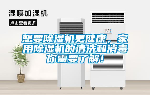 想要除濕機(jī)更健康，家用除濕機(jī)的清洗和消毒你需要了解！
