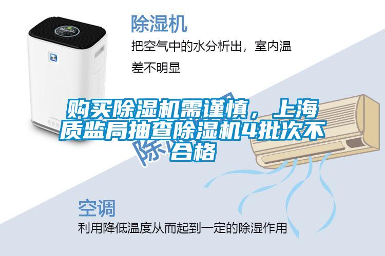 購(gòu)買(mǎi)除濕機(jī)需謹(jǐn)慎，上海質(zhì)監(jiān)局抽查除濕機(jī)4批次不合格