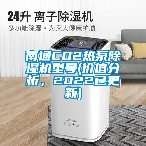 南通CO2熱泵除濕機(jī)型號(hào)(價(jià)值分析，2022已更新)