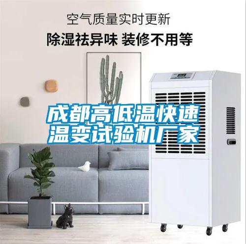 成都高低溫快速溫變試驗機(jī)廠家