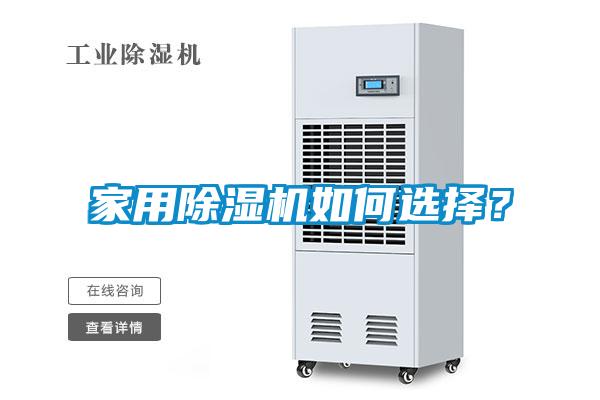 家用除濕機如何選擇？