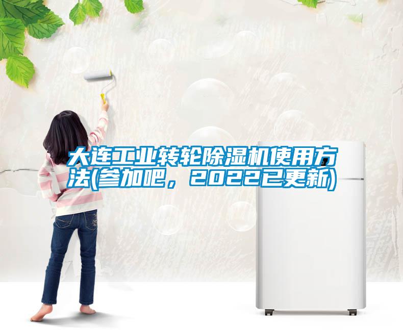 大連工業(yè)轉(zhuǎn)輪除濕機(jī)使用方法(參加吧，2022已更新)