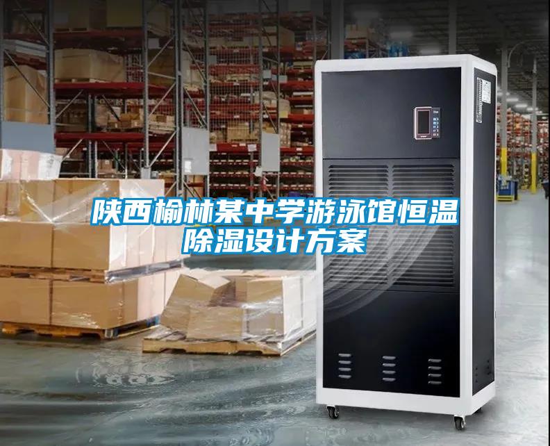 陜西榆林某中學游泳館恒溫除濕設(shè)計方案