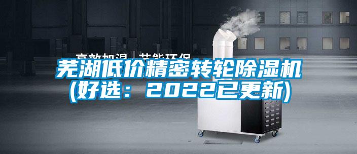 蕪湖低價精密轉(zhuǎn)輪除濕機(jī)(好選：2022已更新)