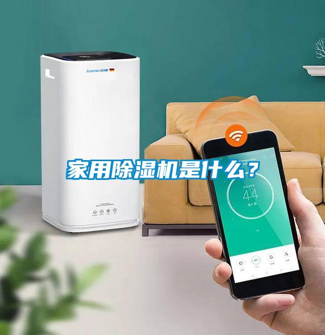 家用除濕機是什么？