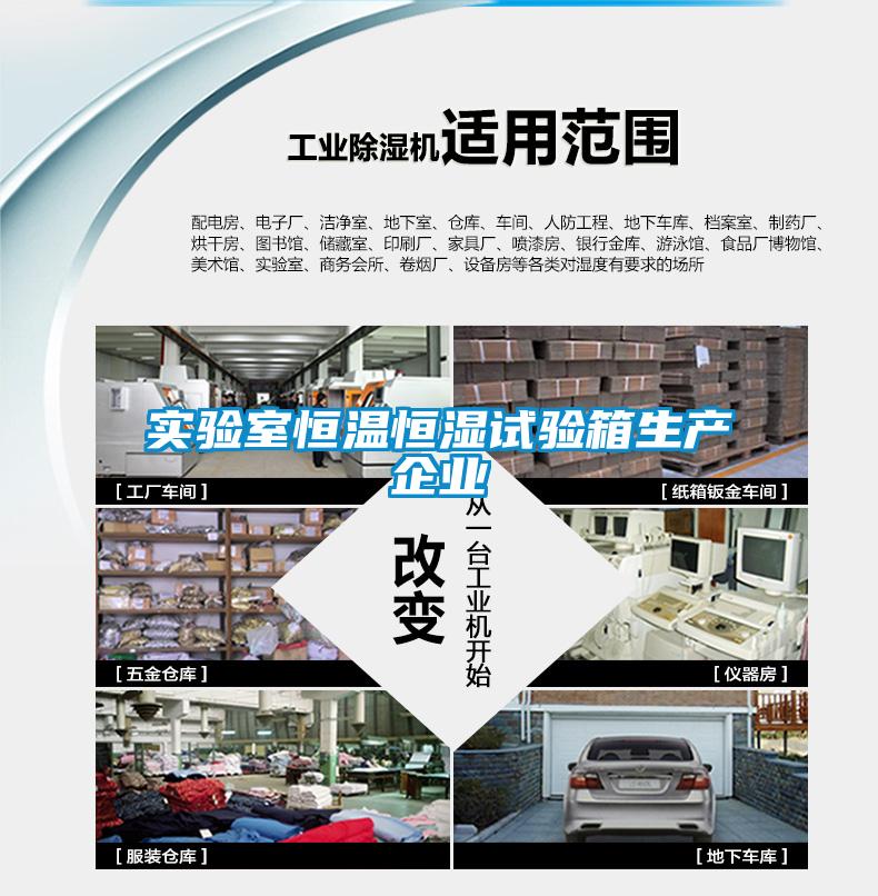 實驗室恒溫恒濕試驗箱生產(chǎn)企業(yè)