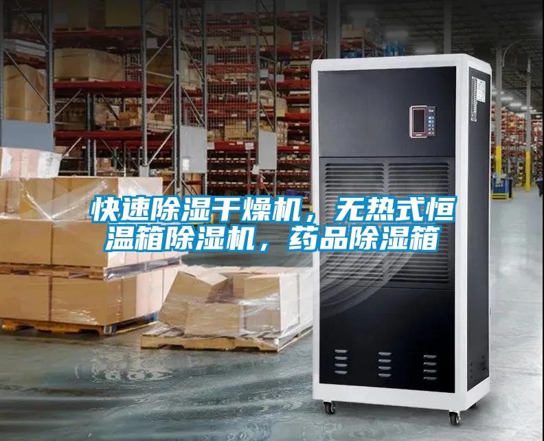 快速除濕干燥機(jī)，無熱式恒溫箱除濕機(jī)，藥品除濕箱