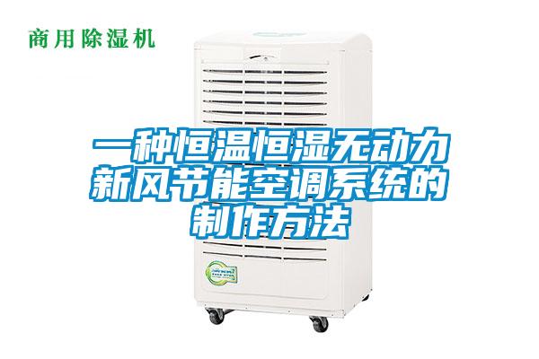 一種恒溫恒濕無(wú)動(dòng)力新風(fēng)節(jié)能空調(diào)系統(tǒng)的制作方法
