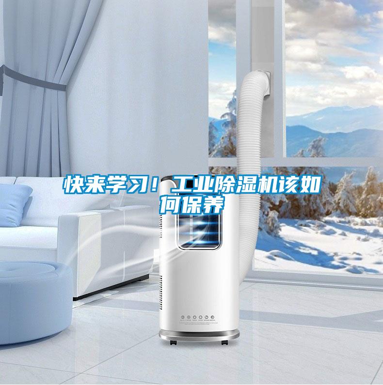 快來學(xué)習(xí)！工業(yè)除濕機該如何保養(yǎng)
