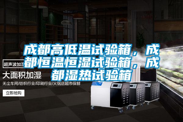 成都高低溫試驗(yàn)箱，成都恒溫恒濕試驗(yàn)箱，成都濕熱試驗(yàn)箱