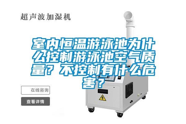 室內(nèi)恒溫游泳池為什么控制游泳池空氣質(zhì)量？不控制有什么危害？