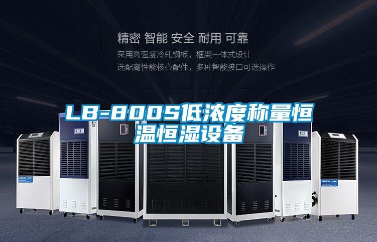 LB-800S低濃度稱(chēng)量恒溫恒濕設(shè)備