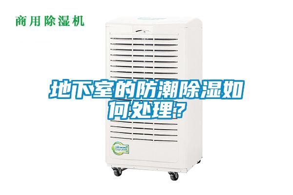 地下室的防潮除濕如何處理？