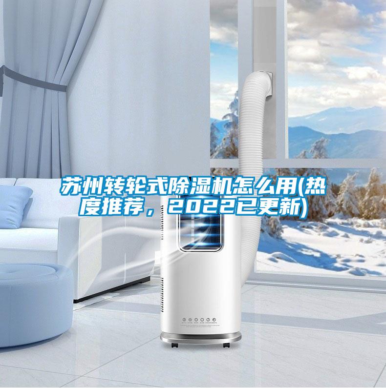 蘇州轉輪式除濕機怎么用(熱度推薦，2022已更新)