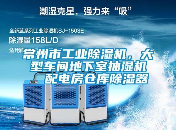 常州市工業(yè)除濕機，大型車間地下室抽濕機  配電房倉庫除濕器