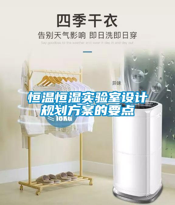 恒溫恒濕實驗室設(shè)計規(guī)劃方案的要點