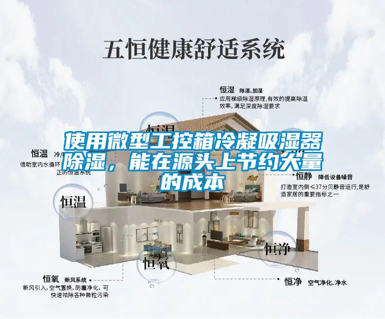 使用微型工控箱冷凝吸濕器除濕，能在源頭上節(jié)約大量的成本