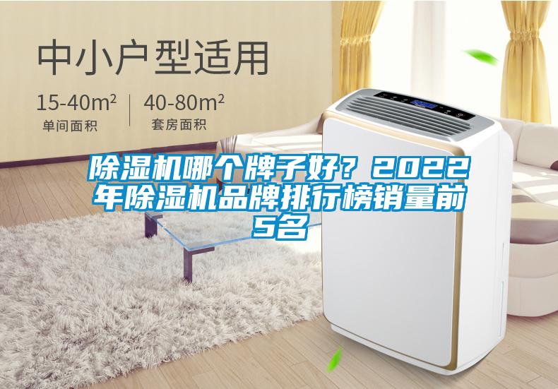 除濕機哪個牌子好？2022年除濕機品牌排行榜銷量前5名