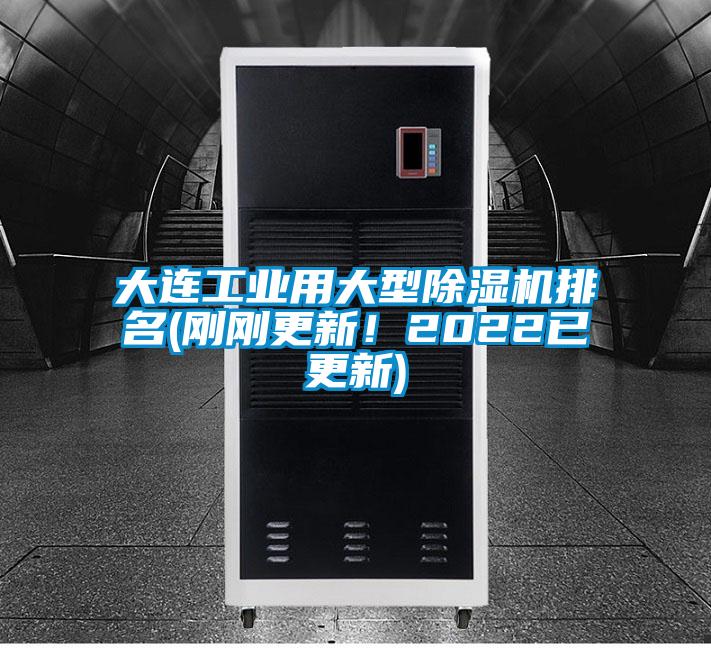 大連工業(yè)用大型除濕機排名(剛剛更新！2022已更新)