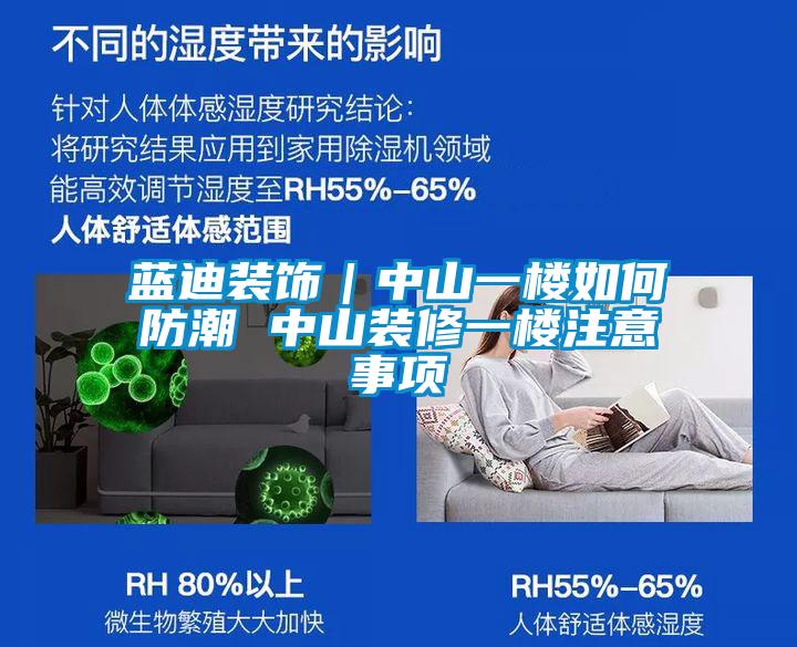 藍(lán)迪裝飾｜中山一樓如何防潮 中山裝修一樓注意事項