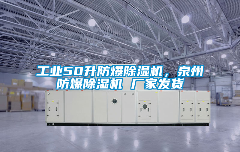 工業(yè)50升防爆除濕機，泉州防爆除濕機 廠家發(fā)貨