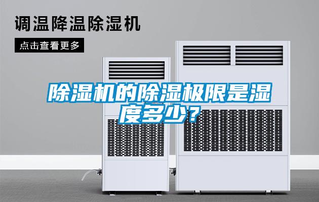 除濕機(jī)的除濕極限是濕度多少？