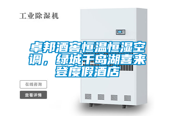 卓邦酒窖恒溫恒濕空調(diào)，綠城千島湖喜來(lái)登度假酒店