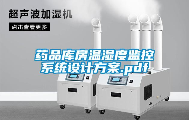 藥品庫房溫濕度監(jiān)控系統(tǒng)設(shè)計方案.pdf